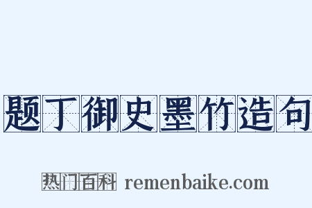 题丁御史墨竹造句是什么意思的图片